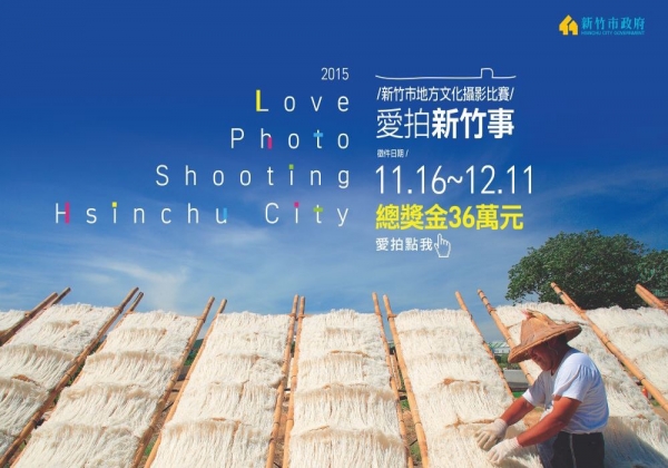 新竹市地方文化攝影比賽【愛拍新竹事】