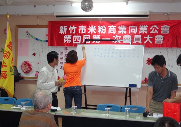 新竹市米粉商業同業公會-第四屆第一次會員大會
